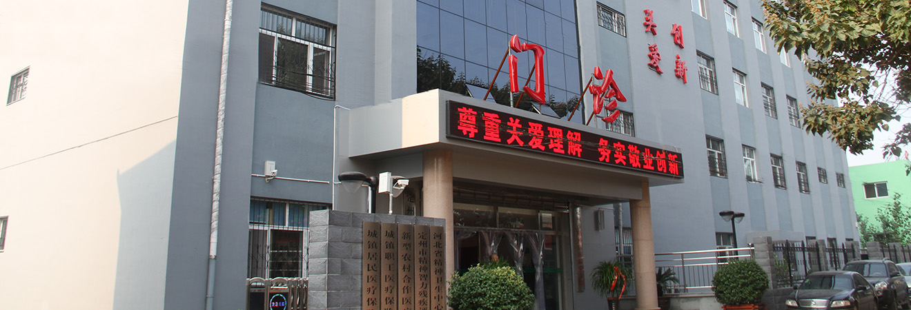 定州市精神病醫(yī)院
